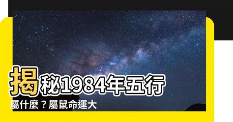 1984五行屬什麼|【84年次五行】1984年次五行屬什麼？屬鼠命運分析